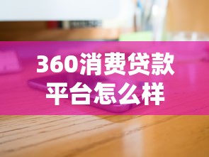 360消费贷款平台怎么样？真实测评+申请全攻略