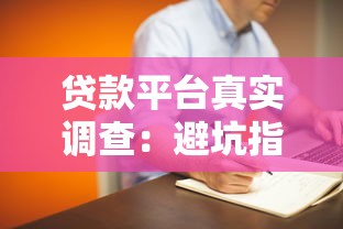 贷款平台真实调查：避坑指南与平台对比分析