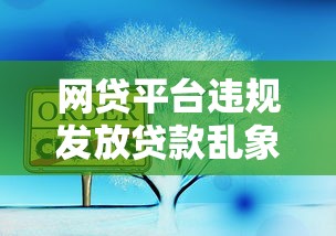 网贷平台违规发放贷款乱象：高利息、暴力催收与监管漏洞
