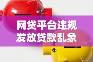 高安贷款平台全解析：正规渠道、申请流程与避坑指南
