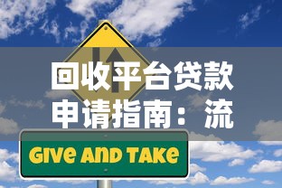 回收平台贷款申请指南：流程、条件与风险解析