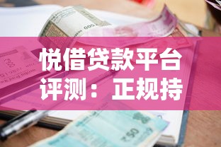 悦借贷款平台评测：正规持牌机构如何实现快速放款与低息借款？