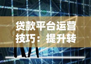 山西贷款平台正规推荐及申请攻略
