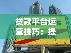 贷款平台运营技巧：提升转化率与用户黏性的实战方法
