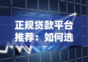 正规贷款平台推荐：如何选择靠谱的借款渠道