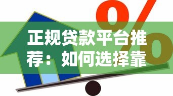 正规贷款平台推荐：如何选择靠谱的借款渠道