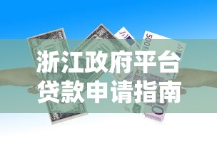 浙江政府平台贷款申请指南：条件、流程及优惠政策详解