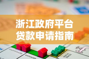 浙江政府平台贷款申请指南：条件、流程及优惠政策详解