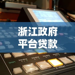 浙江政府平台贷款申请指南：条件、流程及优惠政策详解