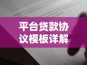 平台贷款协议模板详解：核心条款与注意事项