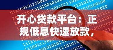 开心贷款平台：正规低息快速放款，解决您的资金难题
