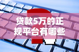 山西贷款平台正规推荐及申请攻略