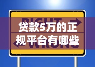 贷款5万的正规平台有哪些？这些渠道安全又靠谱