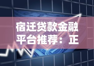 宿迁贷款金融平台推荐：正规低利率渠道盘点