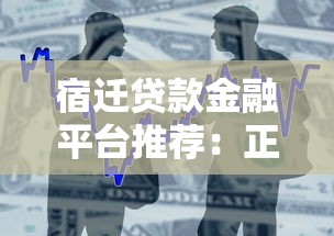 宿迁贷款金融平台推荐：正规低利率渠道盘点