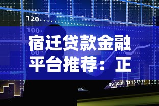 宿迁贷款金融平台推荐：正规低利率渠道盘点