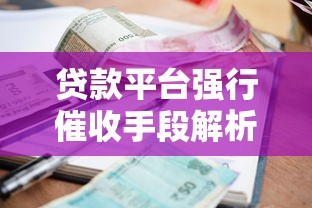 驾驶证贷款平台电话查询及正规渠道指南 驾驶证贷款平台电话查询及正规渠道指南