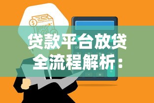 贷款平台放贷全流程解析：从申请到资金到账的7个关键步骤