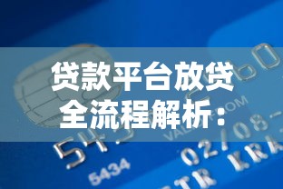 贷款平台放贷全流程解析：从申请到资金到账的7个关键步骤