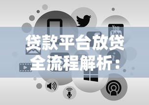 贷款平台放贷全流程解析：从申请到资金到账的7个关键步骤