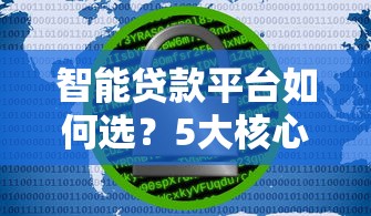 智能贷款平台如何选？5大核心优势与避坑指南