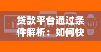 贷款平台通过条件解析：如何快速获得审核通过