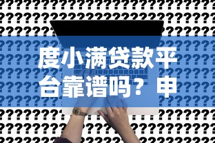山西贷款平台正规推荐及申请攻略