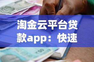 淘金云平台贷款app：快速审批、低息借款解决资金难题