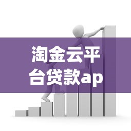 淘金云平台贷款app：快速审批、低息借款解决资金难题