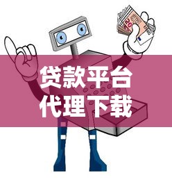 贷款平台代理下载指南：正规渠道与安全流程解析