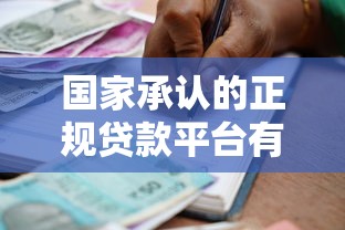 国家承认的正规贷款平台有哪些？如何辨别安全可靠的借贷渠道
