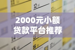 2000元小额贷款平台推荐及申请攻略