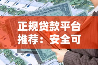 正规贷款平台推荐：安全可靠的借贷服务选择指南