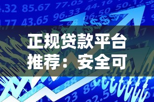 正规贷款平台推荐：安全可靠的借贷服务选择指南