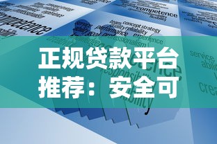 正规贷款平台推荐：安全可靠的借贷服务选择指南
