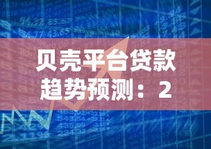 贝壳平台贷款趋势预测：2023年房贷与消费贷市场解析