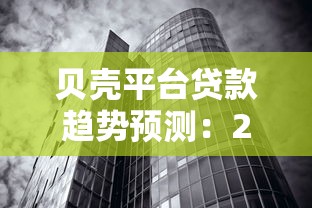 贝壳平台贷款趋势预测：2023年房贷与消费贷市场解析