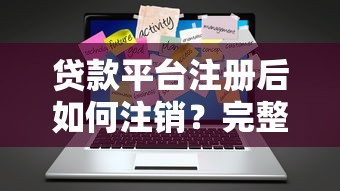 四季花贷款平台正规吗？深度解析其资质与用户评价