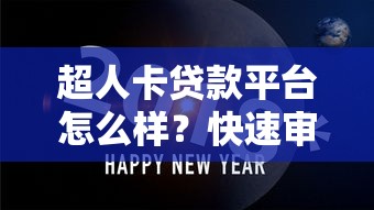 探索网贷利息低不上征信模式：2025年最新低息免查征信口子实测