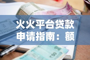 火火平台贷款申请指南：额度、利率、流程全解析