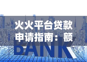 火火平台贷款申请指南：额度、利率、流程全解析