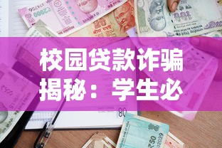 校园贷款诈骗揭秘：学生必看的5大防范指南
