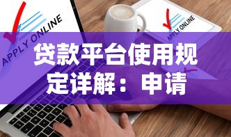 贷款平台使用规定详解：申请条件、利息计算、逾期处理必读