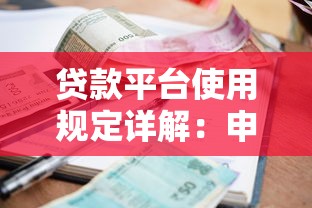 贷款平台使用规定详解：申请条件、利息计算、逾期处理必读