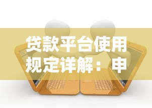 贷款平台使用规定详解：申请条件、利息计算、逾期处理必读