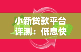 小新贷款平台评测：低息快速放款，满足多种资金需求