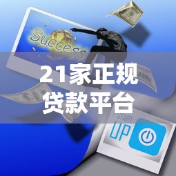 21家正规贷款平台盘点：低息靠谱、急用钱必看攻略
