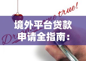 境外平台贷款申请全指南：流程、条件与注意事项