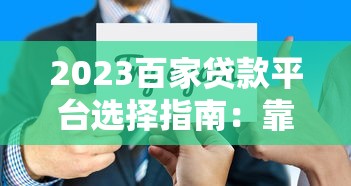 2023百家贷款平台选择指南：靠谱平台推荐与避坑技巧