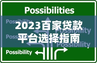2023百家贷款平台选择指南：靠谱平台推荐与避坑技巧
